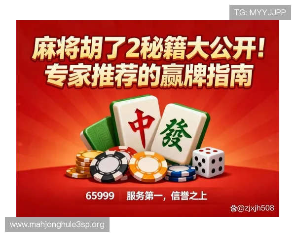 PG娱乐麻将胡了几张牌的影响因素全面解读帮助玩家理解不同牌型胡牌的具体要求