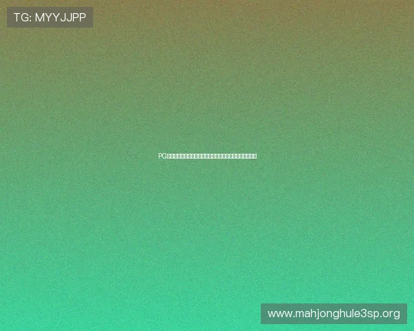 PG百家乐最新优惠活动与福利礼包详细介绍让你享受更多福利