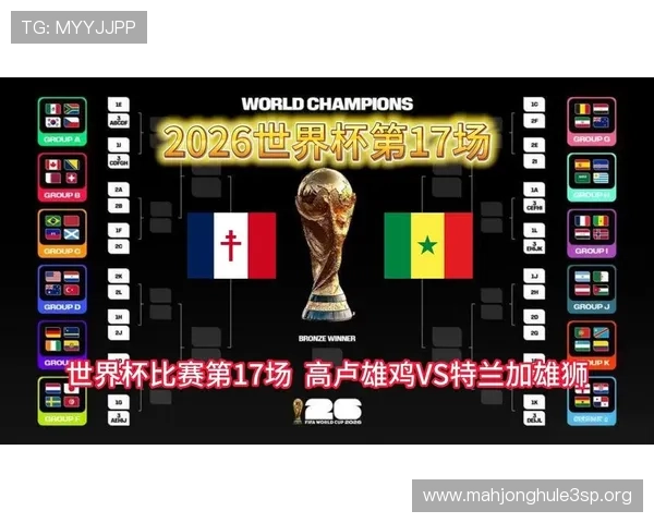2026年世界杯法国对阵塞内加尔比赛对阵图及双方历史交手纪录分析