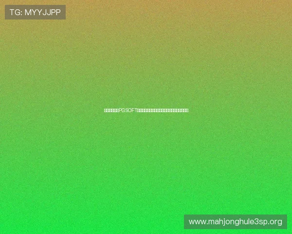 如何快速找到PGSOFT官网游戏网址，详细步骤与安全访问技巧全攻略